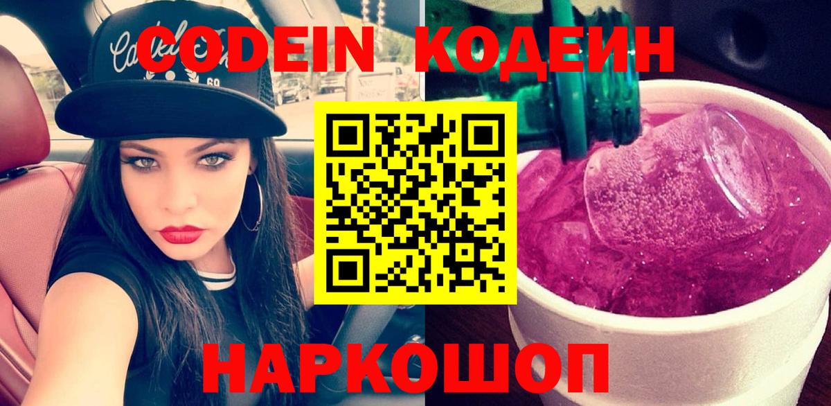 Геленджик  Кодеин Purple Drank  Вход с VPN 
